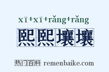 熙熙壤壤是什么意思的图片